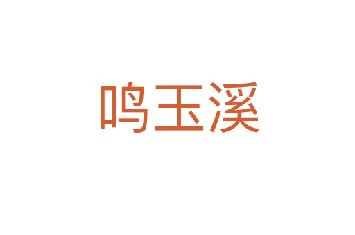 鸣玉溪