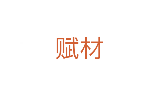 赋材