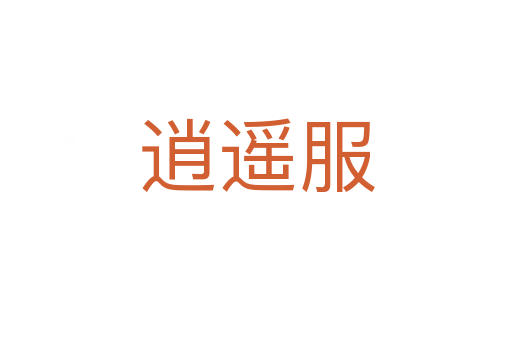 逍遥服