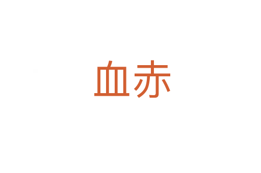 血赤