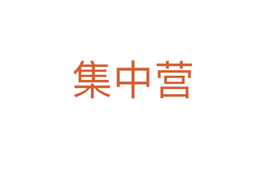 集中营