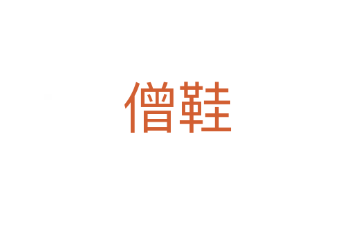 僧鞋