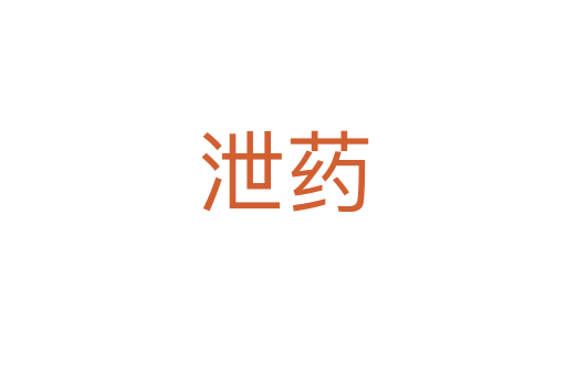 泄药