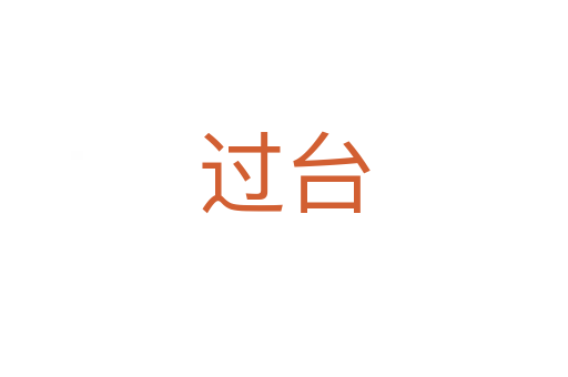 过台