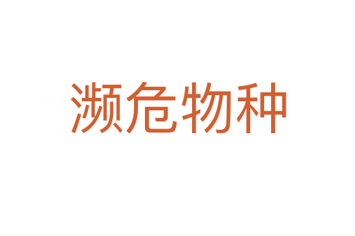濒危物种