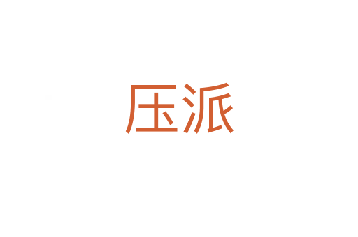 压派