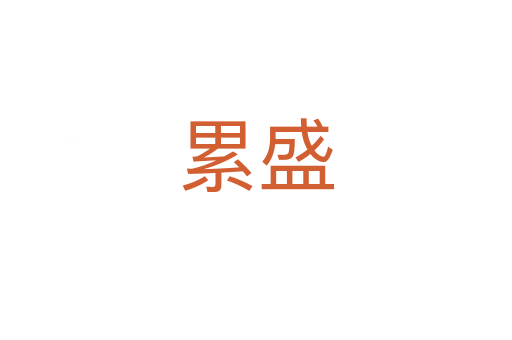 累盛