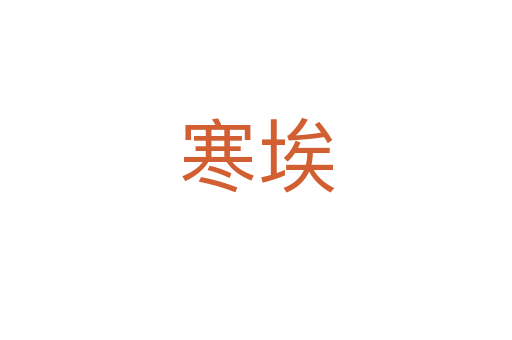 寒埃