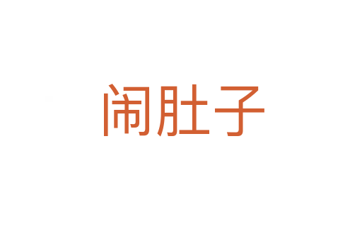 闹肚子
