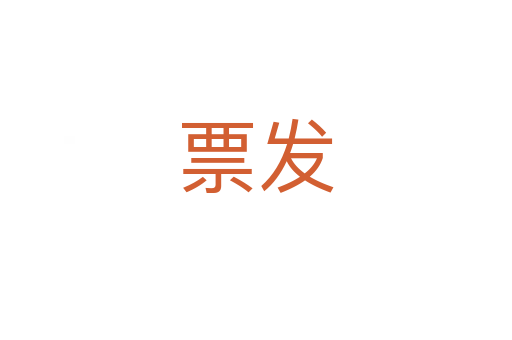票发