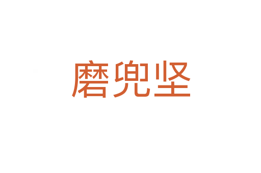 磨兜坚