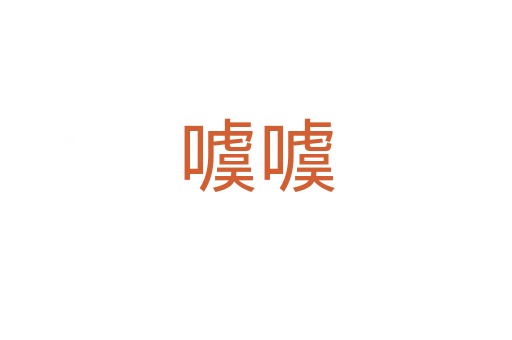 噳噳
