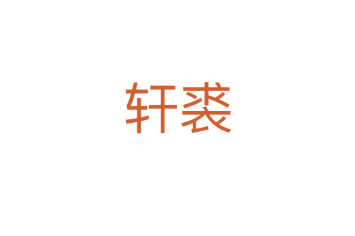 轩裘