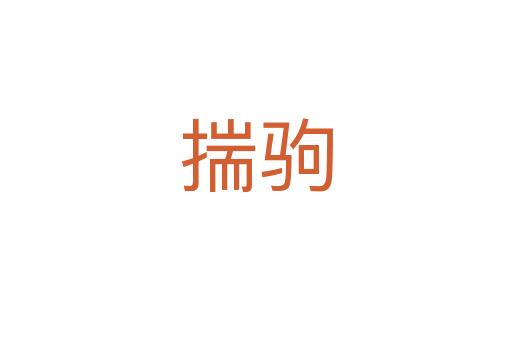 揣驹