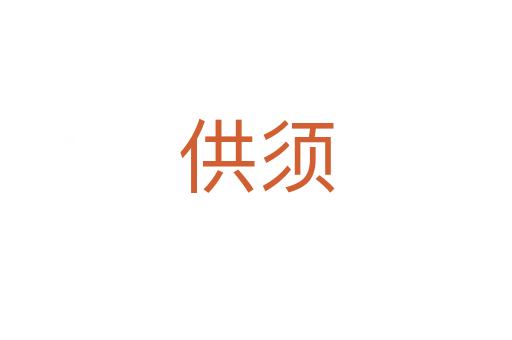 供须