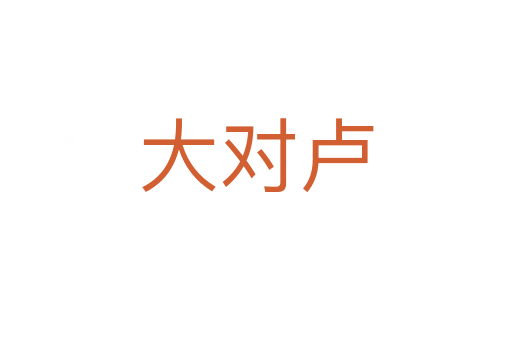大对卢