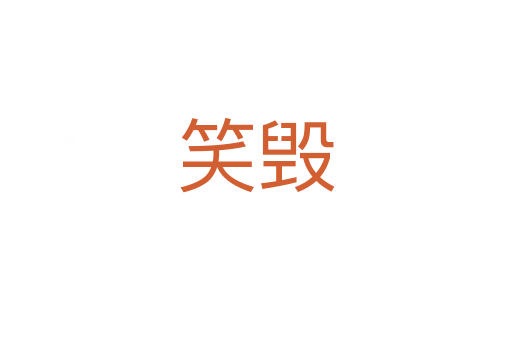 笑毁
