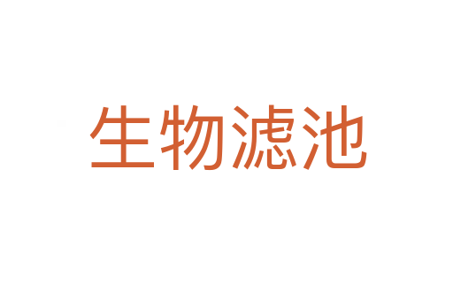 生物滤池