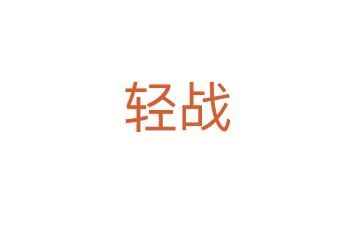 轻战