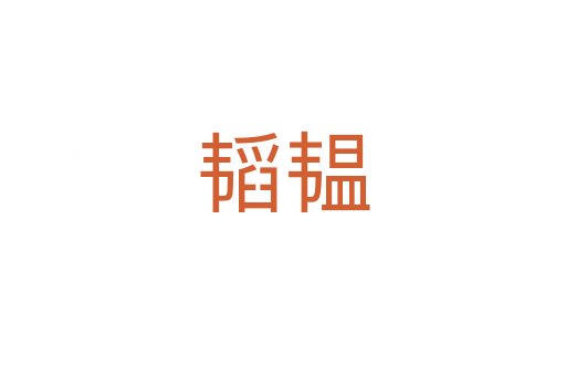 韬韫