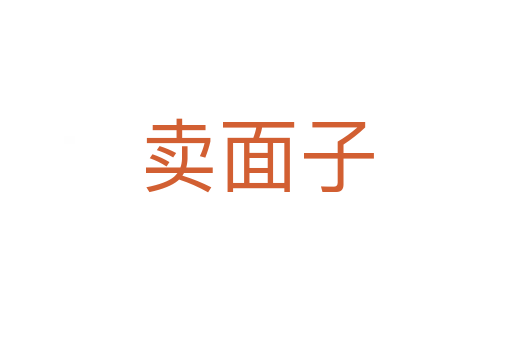卖面子