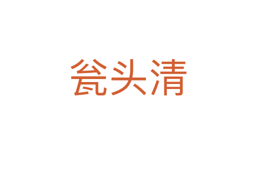瓮头清