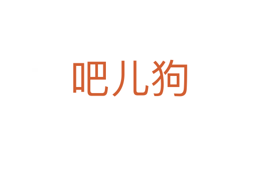 吧儿狗