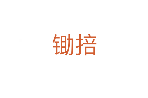 锄掊