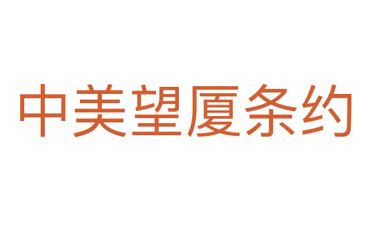 中美望厦条约