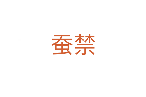 蚕禁