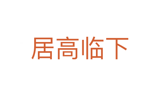 居高临下