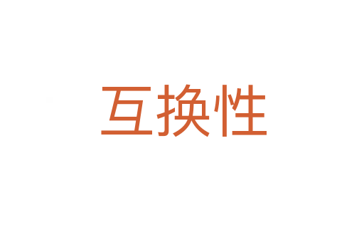 互换性