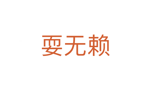 耍无赖