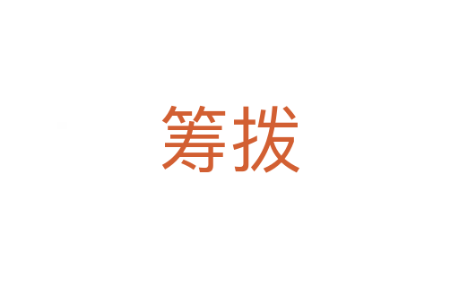 筹拨