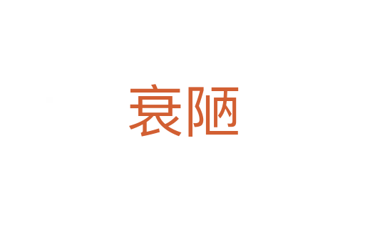 衰陋