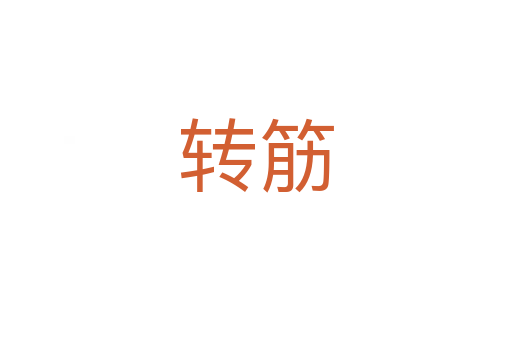 转筋