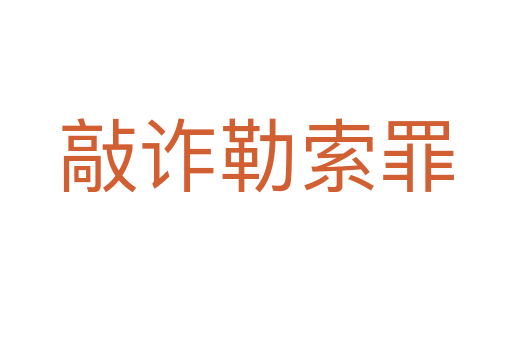 敲诈勒索罪