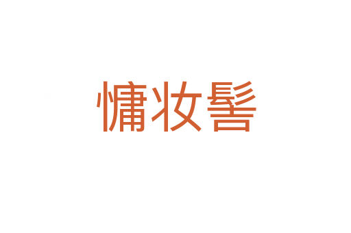 慵妆髻