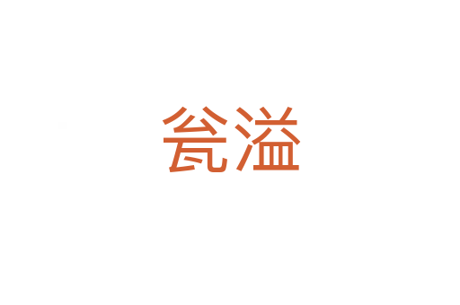 瓮溢