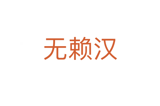 无赖汉