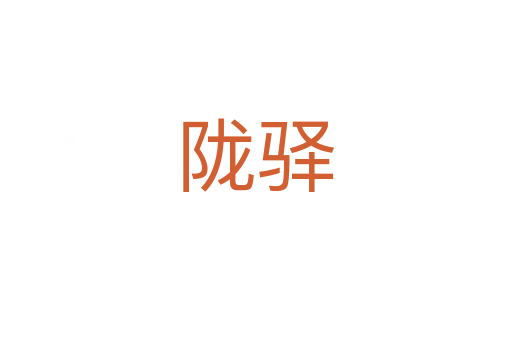 陇驿