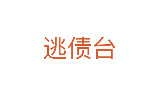 逃债台