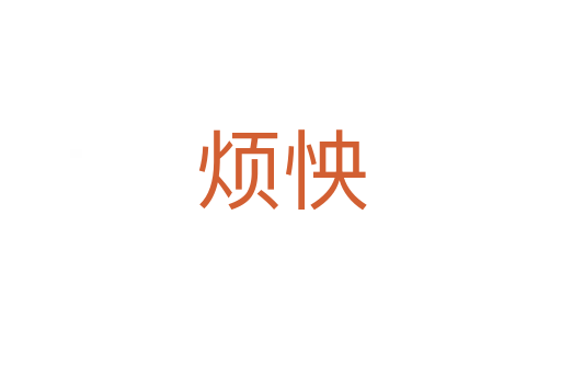 烦怏