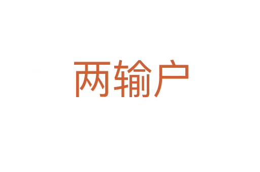 两输户