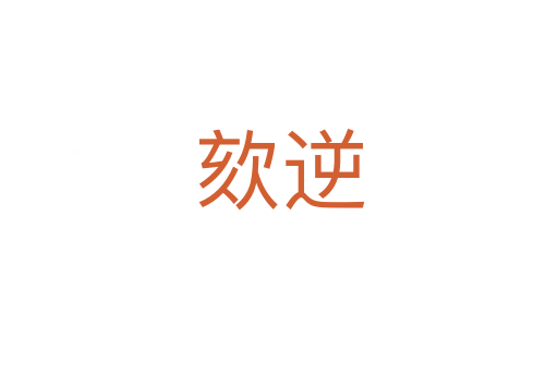 欬逆