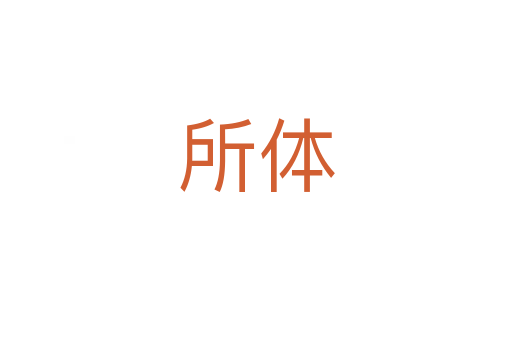 所体