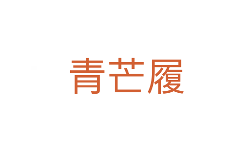 青芒履