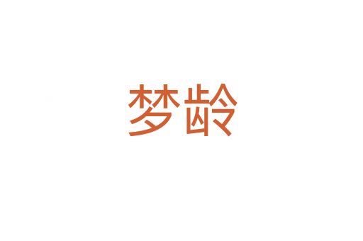 梦龄