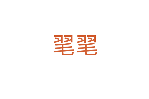 毣毣
