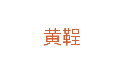 黄鞓